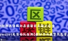 tpwallet链游无法玩的原因解析及解决方案为什么