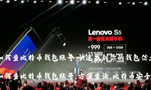 如何查比特币钱包账号：快速找到你的钱包信息

如何查比特币钱包账号，方便查询，比特币安全
