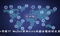 : 如何将TP Wallet中的Core币安全转移到交易所？
