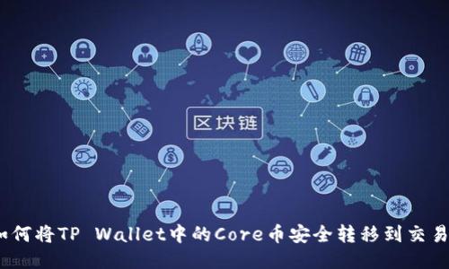 : 如何将TP Wallet中的Core币安全转移到交易所？