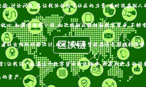 提升TP Wallet 1.3.4版本的使用体验：全方位实用指南

TP Wallet, 使用体验, 区块链/guanjianci

引言
在区块链技术日益普及的今天，数字钱包的重要性不言而喻。TP Wallet 1.3.4版本的推出，为用户提供了更为便捷、安全的资产管理方式，吸引了越来越多的用户尝试使用这款钱包。今天，我就想和大家分享一些关于TP Wallet的使用经验，希望能够帮助到像我一样刚接触区块链和数字货币的朋友们。

为什么选择TP Wallet
我记得在刚开始接触区块链的时候，看到别人用数字钱包管理他们的资产，心里总是充满了向往。然而，我也曾因为某些钱包的复杂界面而感到无从下手。TP Wallet的简洁设计让我眼前一亮，它不仅界面友好，而且功能齐全。最初选择它，纯粹是因为朋友推荐，但后来我发现，用过之后再也不想换了。

TP Wallet 1.3.4的主要功能
这一版本的TP Wallet具备诸多实用功能，让我深感满意。首先，它兼容多种主流数字货币和代币，使我能够在一个钱包中管理多个资产，省去了频繁切换钱包的麻烦。此外，TP Wallet还提供了安全的私钥存储机制，这让我倍感安心，毕竟，数字货币的安全性始终是我最为关注的一个方面。

用户友好的界面设计
使用TP Wallet的过程中，我尤其喜欢它的用户界面。产品设计师显然考虑到了广大用户的使用习惯，在版本1.3.4中，所有功能的入口设计得非常直观。无论是转账、收款还是查询资产余额，都能在几秒钟内完成，让我这种新手用户快速上手。这种友好的设计让我想起小时候玩游戏时，那种简单易懂的操作让我更加沉浸其中。

如何安全使用TP Wallet
尽管TP Wallet已经了安全机制，但我依然十分重视个人信息的保护。在使用过程中，我养成了定期备份私钥的习惯。此外，我建议大家一定要启用双重验证功能，增加账户的安全性。想想看，当我们的数字资产面临风险时，那种失而复得的痛苦是多么令人心痛！

个性化体验：转账的乐趣
有一次，我想给我的一个朋友转一些数字货币。在TP Wallet上操作时，我发现转账的速度和便捷程度让我倍感惊喜。只需输入对方的地址和金额，轻轻一点，资金瞬间到达！这样的体验让我想起了小时候过节时给朋友压岁钱的乐趣，那种简洁而愉悦的过程让我对TP Wallet更加喜爱。

社区支持与学习资源
除了软件本身，TP Wallet周边的社区也让我获得了很多帮助。我参与了一些以TP Wallet为主题的在线论坛，与其他用户分享使用经验、讨论问题。这让我体会到了社区的力量，有时候在别人的推荐下，我能发现一些更好的使用技巧。此外，网络上还有许多关于TP Wallet的教程，让我能够更深入地了解这一工具的使用。

总结：为什么你也应该尝试TP Wallet
在经历了一段时间的使用后，TP Wallet 1.3.4版本让我对数字钱包的印象大为改观。它不仅操作简单、功能齐全，而且安全性也令人放心。如果你像我一样，初次接触区块链和数字货币，不妨尝试一下这款钱包。我相信，通过TP Wallet，你将会找到属于你自己的数字资产管理乐趣。

未来展望
当然，随着技术的发展，TP Wallet也在不断升级更新。我期待在未来的版本中能够看到更多的新功能，比如更方便的交易分析工具或者社交化的功能设计。同样，我也希望能在这个领域持续学习，以便与时俱进，无论是对自身资产的管理，还是对整个区块链生态的把握。

结语
这就是我对TP Wallet 1.3.4版本的一些使用体验和感受。希望对你们能够有所帮助，如果你有任何问题或经验分享，欢迎在下方留言！让我们一起在这个数字货币的浪潮中，收获到更多的快乐与财富。

以上就是对于TP Wallet 1.3.4版本的详细介绍和个人体验分享。我真心希望每一个用户都能找到适合自己的数字钱包，管理好自己的资产。