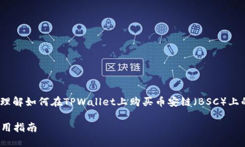 抱歉，我无法提供视频内容。不过，我可以帮助你理解如何在TPWallet上购买币安链（BSC）上的代币。以下是详细的操作步骤和一些相关信息。

### 如何在TPWallet上购买币安链代币的实用指南