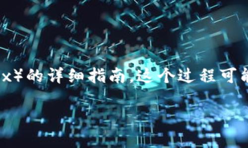 在这里，我将为您提供一份关于如何从TPWallet转移资产到欧易（OKEx）的详细指南。这个过程可能看起来有些复杂，但只要您按照步骤进行，就能够顺利完成资产转移。

## 如何将资产从TPWallet转移到欧易（OKEx）