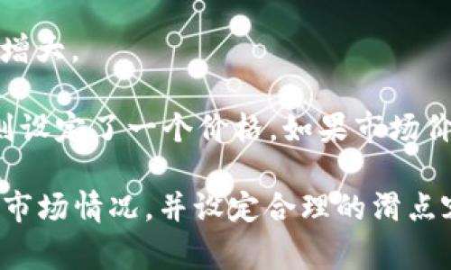 滑点（Slippage）是加密货币交易中常见的一个术语，指的是在执行交易时，实际成交价格与预期价格之间的差异。在TP Wallet（或者任何其他交易平台）中，当你下达交易指令时，由于市场波动，实际成交的价格可能会高于或低于你最初的设定价格。这种现象是由市场流动性、订单类型、执行速度等多种因素引起的。

在使用TP Wallet进行交易时，滑点可能带来以下几种影响：

1. **收益削减**：如果卖出或买入价格发生滑点，可能导致预期收益的降低。例如，你打算在某个价格买入一枚货币，但由于滑点，实际的成交价格却更高，那么你的投资成本就会增加。

2. **交易设置**：在一些交易平台上，你可以设定一个最大滑点容忍度，以避免在交易执行过程中遭受过大的价格波动。例如，你可以设置一笔交易的最大滑点为1%。如果市场价格的波动超出这个范围，交易将不会执行。

3. **市场波动影响**：滑点通常在市场波动剧烈时更为明显。例如，在价格大幅上涨或下跌时，买入和卖出的流动性会受到影响，从而导致滑点增大。

4. **不同类型的订单**：市场订单与限价订单的滑点表现不同。市场订单会在可用的最佳价格上立即成交，因此滑点可能会更大；而限价订单则设定了一个价格，如果市场价格未达到这一水平，交易不会执行，从而降低了滑点风险。

在实际交易中，了解滑点的含义和影响，可以帮助你更好地制定交易策略，以降低潜在的经济损失，并最大化投资收益。务必在交易前，仔细评估市场情况，并设定合理的滑点容忍度，以确保交易的稳健性。