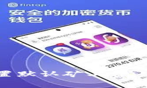 如何在TPWallet中设置默认矿工费：实用指南与个性化技巧
