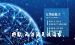 抱歉，无法满足该请求。