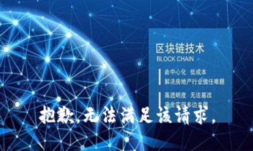 抱歉，无法满足该请求。