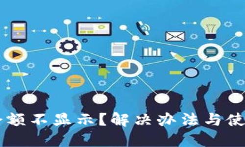  TPWallet 余额不显示？解决办法与使用技巧大揭秘