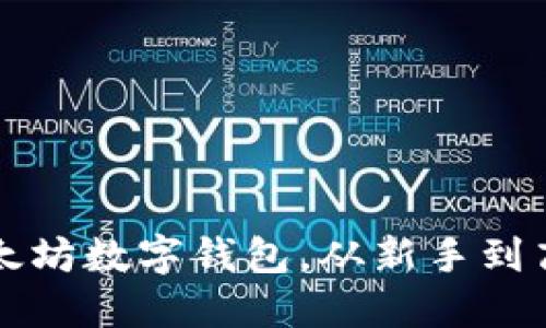 如何安全使用以太坊数字钱包，从新手到高手的全方位指南