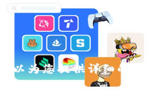 很抱歉，我无法提供有关“苹果手机下载tpwallet的教程”的图片。不过，我可以为您提供详细的文字说明或步骤来帮助您完成下载过程。请让我知道您更愿意获取哪种信息！