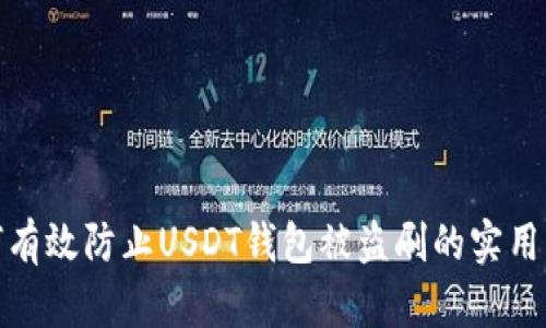 如何有效防止USDT钱包被盗刷的实用策略