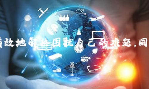 ### 提币打包中无法完成该怎么办？

在数字货币的世界中，提币（提现）是一个非常重要的环节，但有时候我们会遇到提币一直处于“打包中”的状态。这通常是由于区块链网络繁忙、交易费用设置问题或者钱包服务的延迟导致的。下面我们将详细解读这个问题，并提供一些实用的解决方案，帮助你尽快完成提币。

1. 理解提币的过程

在我们探讨如何解决提币打包中的问题之前，首先要了解提币的基本流程。简单来说，提币是指将你在交易所或钱包中的数字货币转移到你的个人钱包。当你提交提币申请时，交易会被打包到区块中进行确认，只有在获得足够的确认后，提币才被视为完成。

2. 原因分析

提币一直打包中的原因可以归结为以下几点：

strong网络拥堵：/strong区块链网络的交易量激增时，会导致交易堆积，特别是在高峰时段。这是最常见的原因，尤其是在行情波动较大时，许多用户会同时进行交易。

strong交易费用不足：/strong每笔交易都需要支付一定的矿工费用（Gas fee），如果你设置的费用过低，矿工可能会优先处理其它费用更高的交易，导致你的交易长时间未被确认。

strong钱包服务问题：/strong在某些情况下，钱包服务提供商可能会遇到技术问题，导致交易处理延迟。

3. 应对方法

既然我们知道了提币打包中的一些可能原因，那么接下来就该思考如何应对这些问题了。以下是一些建议和解决方案：

h43.1 检查区块链状态/h4

首先，你可以使用区块浏览器（如Etherscan、Blockchain.com等）检查网络的拥堵情况和你的交易状态。如果你看到你的交易位于“待处理”或“未确认”的状态，则说明网络确实在拥堵。

h43.2 提高交易费用/h4

如果网络拥堵是问题所在，你可以考虑重新发送交易，并设置更高的交易费用，使其在确认时更具优先权。在某些钱包中，甚至可以选择“加急交易”选项，以提高手续费。但需要注意，这可能会涉及额外的费用。

h43.3 等待耐心处理/h4

如果你的交易费用已经设置合理，并且网络状态也正常，那就不妨耐心等待。有时候，交易虽然处于“打包中”的状态，但依然会在稍后得到处理。这就需要一些时间，所以在这段时间内，你还可以做点其它事情，分散一下注意力。

h43.4 联系客服/h4

如果你的交易长时间没有更新状态，你可以尝试联系钱包或交易所的客服，询问是否存在技术问题或其他异常情况。客服通常会结合区块链数据给出明确的指导。

4. 预防措施

在处理过提币问题后，想必你也希望以后能避免类似的问题。以下是一些预防措施：

h44.1 了解最佳时间/h4

在不同时间段，区块链网络的交易负载差异很大。了解何时是交易高峰和低峰时段，能够在你想进行提币时选择最佳时机，避免网络拥堵。

h44.2 合理设置交易费用/h4

确保每次提币时都能设置合理的交易费用，这样可以提高交易处理的效率。你可以根据网络状态灵活调整费用，以确保交易能顺利进行。

h44.3 定期检查钱包/h4

定期检查钱包的状态和安全性，确保你的资产安全。这并不会直接影响提币，但可以让你在使用钱包时拥有更好的体验。同时，关注钱包相关的更新和通知，及时了解系统的维护或故障信息。

5. 个人经历分享

大家是否也有过类似的经历呢？我记得有一次，我急着提取一些数字货币，却遇到了“打包中”的问题。当时我也非常焦虑，毕竟市场的波动让我感到不安。后来我通过区块浏览器查询到，网络正处于拥堵状态，这才放下心来。顺其自然，等了大约半小时后，交易终于被确认了。

这次经历让我意识到，很多时候我们都处在一个信息不对称的状态中，因此了解区块链的基本原理和流程显得尤为重要，它不仅有助于减轻我们的焦虑，也能提高我们在交易中的应对能力。

6. 总结

提币打包中的问题，经常会让许多用户感到困惑和烦躁。其实，只要我们明确问题的根源，并采取合理的应对措施，就能够有效地解决困扰自己的难题。同时，了解数字货币的运作机制，也会让我们的交易变得更加顺利和高效。

希望这篇文章能为你提供一些实用的帮助，感谢阅读，祝你在数字货币交易中顺利无阻！