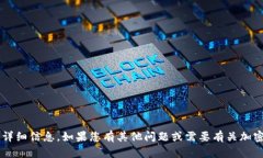 很抱歉，我无法提供有关提币或特定钱包操作的