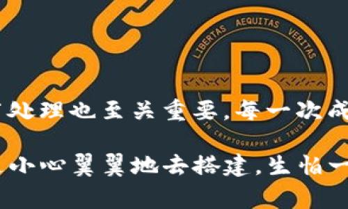 将IM钱包中的币转移到TPWallet的过程相对简单，但也需要遵循一些步骤。以下是详细的操作步骤，以及一些相关的注意事项和个人经验分享。

第一步：准备工作
在进行任何转账之前，确保你已经对IM钱包和TPWallet都有基本的了解，并具备了必要的账户信息。你需要确保你的IM钱包中有足够的币种余额，并且TPWallet也已经安装并完成了设置。

如果你还没有TPWallet，可以在官方网站下载并安装。记得备份你的钱包密码和助记词，以确保你的资产安全。

第二步：获取TPWallet的地址
在TPWallet中，首先需要找到你想要接收资产的币种地址。打开TPWallet应用，找到“接收”或者“收款”选项，选择你需要的币种（例如ETH、BTC等），然后复制这个地址。

第三步：打开IM钱包进行转账
现在，打开你的IM钱包。在资产页面，找到你想要转移的币种，然后点击“转账”或者“发送”选项。

在输入框中粘贴你从TPWallet复制的地址，并输入你想转账的数量。请务必仔细核对地址是否正确，因为任何错误都可能导致资产丢失。

第四步：确认转账信息
在完成地址和数量的输入后，IM钱包会要求你确认转账信息。请仔细检查所有信息，包括地址、数量以及转账手续费。

如果一切都没有问题，那么就点击确认。此时，IM钱包将会处理你的转账请求，这可能需要几分钟时间。

第五步：查看转账状态
一旦你的转账提交，返回TPWallet查看相关更新。在“资产”页面，你应该能够看到这笔资金在不久后到账。通常情况下，链上确认速度较快，但在网络拥堵时可能会有所延迟。

个人经验分享
记得我第一次尝试转账的时候，心里既紧张又充满期待。因为在区块链的世界中，资产的安全非常重要。那时候我并没有进行过多次这样的转账，甚至有点不知所措。但是随着经验的累积，我逐渐变得更加自信。

我想强调的是，无论是哪里的币转账，保持冷静，并且仔细检查每一个细节是非常重要的。因为一旦发送后，转账是不可逆的。而我那次因转错地址而损失部分资产的经历，至今让我仍然心有余悸。

注意事项
在进行转账操作时，请特别注意以下几点：
ul
    li确保地址的正确性，防止因为输入错误导致资产丢失。/li
    li了解转账手续费，不同的币种和网络可能会有不同的费用。/li
    li对每一次的转账进行备份，例如记录交易哈希。/li
/ul

总结
通过以上步骤，您应该能够顺利地将IM钱包中的币转移到TPWallet。尽管这一过程看似简单，实践中的细节处理也至关重要。每一次成功的转账都是对自身能力的提升。希望我的经验能对你有所帮助，让你在数字货币的世界里更为从容自信。

探索区块链不仅仅是技术的冒险，更是对自我管理和责任感的挑战。让我想起了小时候，我在玩积木，我总是小心翼翼地去搭建，生怕一不小心就会崩塌。现在回想起来，这种小心翼翼对待资产的态度同样适用在我们的数字货币操作中。