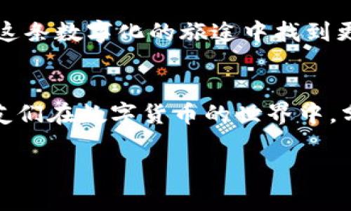 TPWallet观察钱包颜色调节指南：个性化你的数字资产管理体验
TPWallet, 观察钱包, 颜色调节/guanjianci

引言：个性化数字资产管理
在数字货币的浪潮中，钱包不仅是存储资产的工具，更是我们与加密世界互动的门户。最近，我发现TPWallet这一观察钱包非常实用，不仅支持多种数字货币，还能通过自定义设置提高用户体验。其中，调整钱包的颜色功能深得我心，今天就跟大家分享一下如何调节TPWallet的颜色，让你的数字资产管理变得更加个性化。

了解TPWallet观察钱包
TPWallet是一个基于区块链技术的数字资产管理工具，专为用户提供安全、便捷的加密货币存储和管理服务。回想我第一次接触区块链时，对钱包的理解仅仅是一个冷冰冰的数字工具。但随着使用的深入，我渐渐意识到，钱包的界面美观与个性化提升了我的使用体验，让我在管理资产时感到轻松舒适。

为什么调整颜色？
在这个信息爆炸的时代，用户往往容易被繁杂的界面所淹没。通过调整颜色，用户可以创建一个更为友好的操作环境。个人化的体验让我在使用TPWallet时感到更加亲切，甚至让我在查看余额或进行交易时也感到一种掌控感。同时，颜色也能反映出用户的个性，让每一次操作都变得与众不同。

调节颜色的步骤
下面我将向大家详细介绍如何在TPWallet中调整钱包的颜色，具体步骤如下：
ol
    listrong打开TPWallet应用：/strong无论你是在手机上还是在PC端，保证你已登录到TPWallet。/li
    listrong进入设置菜单：/strong通常在主界面右上角会有一个齿轮图标，点击该图标进入设置界面。/li
    listrong选择“主题”或“外观”选项：/strong在设置菜单中，寻找“主题”或“外观”选项，点击进入。/li
    listrong选择颜色方案：/strong在这里，你会看到多个颜色主题选项。可以选择系统提供的默认颜色方案，也可以选择自定义。/li
    listrong自定义颜色：/strong如果你想更进一步，选择“自定义颜色”选项。这时你会看到调色板，根据自己的喜好选择相应的颜色。/li
    listrong保存设置：/strong完成颜色选择后，别忘了点击“保存”按钮，确保你的设置生效。/li
/ol

我与TPWallet的故事
在回顾我与TPWallet的相处过程中，调整颜色的这个功能正好让我想起了一次小插曲。朋友们都知道我喜欢各种颜色，每次购物都喜欢挑选那些能够引起我共鸣的颜色。有一次，我和朋友一起用TPWallet进行交易，他选择了低调的黑色主题，而我则选择了活泼的橙色。在完成交易后，我们相互展示自己的界面，我看着他的黑色界面，虽然沉稳，但对我来说，总是少了些活力。我当时就在心里暗自庆幸自己选择了颜色，这不仅仅是一个界面问题，更反映了我们的个性。

颜色与情绪的联系
无国界的数字货币让我们的交流无障碍，而颜色的选择则可以传递我们的情绪。心理学研究表明，颜色对我们的情绪有直接影响。比如，温暖的颜色如红色和橙色通常带给人们快乐与能量，而冷色调如蓝色与绿色则能够使人放松和冷静。当我选择了明亮的橙色作为我TPWallet的主题时，我的心情也随之愉悦起来，使得管理资产的过程变得更加轻松。

与文化的关联
不同的文化背景对颜色的理解和使用也各不相同。在多数西方文化中，红色往往代表着激情和危险，而在中国文化中，红色则象征着好运与财富。作为一个热爱文化与艺术的人，我常常从颜色中汲取灵感。TPWallet的颜色调节功能，正好可以让我将这一文化联系转化为个人化的体验。我很喜欢用不同的颜色来反映我当前的心情和文化背景，无论是在理财还是与朋友分享时，这种个性化的选择都给了我更多的分享话题。

总结：调节颜色的价值
通过对TPWallet观察钱包颜色的调节，我们不仅可以享受更加个性化的使用体验，还能够借此表达自己的情感和文化认同。数字资产的管理不仅是交易和投资，它也是一种生活方式的体现，通过颜色的选择，我们能够在这条数字化的旅途中找到更多的乐趣。

未来的展望
在未来的数字货币世界中，个性化的需求将会越来越强烈。希望TPWallet能够继续拓展更多的个性化功能，比如语音助手、动态背景等，让我们在管理资产的同时，也能够享受更丰富的体验。我也期待着有一天，能够与朋友们在数字货币的世界中，分享彼此的颜色选择和使用心得，如同我们在现实生活中那样交流与互动。

期待着大家也能在使用TPWallet的过程中，找到最适合自己的颜色，享受这一数字资产管理的旅程！