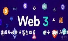 : 2023年最佳国外比特币钱包推荐——安全、便捷