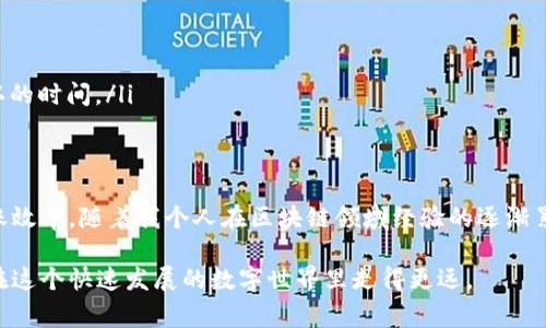 关于TPWallet转币需要多久的问题，转账的速度实际上受到多个因素的影响，包括网络拥堵情况、所转币种、交易费用设置等。下面将详细介绍与TPWallet转币相关的信息。

TPWallet介绍
TPWallet是一款多功能的去中心化钱包，支持多种数字货币的存储和交易。它不仅提供了用户友好的界面，还具有高安全性和隐私保护功能。TPWallet的一个显著优势是能够在不同区块链之间轻松转移资产，使得转币的灵活性大大增强。

转币的时间因素
一般来说，TPWallet的转币时间主要受到以下几个因素的影响：
ul
  listrong网络拥堵情况：/strong区块链的网络状况是决定转币速度的关键因素之一。当网络拥堵时，交易需要等待更长时间才能确认，从而导致转账延迟。/li
  listrong交易费用设置：/strong在很多区块链网络中，用户可以选择支付更高的交易费用以获取更快的确认速度。相反，如果费用设置较低，交易可能需要更长时间来确认。/li
  listrong区块链类型：/strong不同的区块链具有不同的共识机制及确认速度。例如，比特币的确认时间通常较长，而以太坊和某些其他区块链的转账相对较快。/li
/ul

TPWallet转币的具体时间
一般来说，使用TPWallet进行转币时，转账确认时间可在几分钟到数小时之间。对于成熟且稳定的区块链，如以太坊和比特币，通常需要10到30分钟的确认时间。如果在高峰时段进行转账，时间可能会更长。而对于一些较小的或新兴的区块链，转账时间可能会更不稳定，可能会延长。

个人经历分享
我还记得我第一次使用TPWallet转币的时候，那是一个兴奋又紧张的时刻。我将一些以太坊从一个交易所转到我的TPWallet。因为我是第一次操作，所以我对整个过程充满了期待。尽管事先了解了大约需要15分钟的确认时间，但在转账完成后，我还是不由得多次刷新了一下我的钱包页面，生怕交易失败。
最终，交易在约20分钟后成功确认。那一刻我松了一口气，内心的激动无法形容。因为这不仅意味着我的资产安全地转移到了我自己的钱包，更让我对区块链的高效性有了更深刻的理解。

提高转币速度的小技巧
如果你希望提高TPWallet转币的速度，可以考虑以下几点：
ul
  listrong适当提高手续费：/strong如果你选择手动设置转账的交易费用，可以适当提高费用，这样你的交易更容易被矿工优先处理。/li
  listrong选择合适的转账时间：/strong避开网络高峰期进行转账，比如在周末或凌晨时段。这样通常可以获得更快的确认时间。/li
  listrong利用交易所内转账：/strong如果可能，你可以考虑在同一交易所内部进行转账。内部转账一般能实现即时到账，省去了区块链确认的时间。/li
/ul

结语
总结来说，TPWallet的转币时间并没有固定的答案，因为它受众多因素的影响。了解这些因素后，可以帮助我们更好地把握转币时机，提升转账效率。随着我个人在区块链领域经验的逐渐累积，我也愈加深刻认识到数字资产的管理与保护是多么重要。希望这篇文章能够为你在TPWallet上的转币操作提供一些有用的参考和帮助。

如你还有其他关于TPWallet转币的问题，随时欢迎与我交流！每一次交流都是一次新知识的体验。我相信，通过共同的学习与分享，我们都能在这个快速发展的数字世界里走得更远。