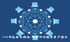 LTC钱包备份指南：保护你的数字资产安全