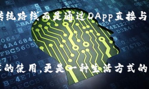 在TPWallet中，DApp是“去中心化应用程序”（Decentralized Application）的缩写。DApp是建立在区块链技术之上的应用，具有去中心化的特性。与传统的中心化应用不同，DApp不依赖于单一的服务器或管理机构，它的运行和数据存储通常分布在多个节点之间，从而提高了安全性和透明度。

### DApp的特点

1. **去中心化**：DApp并不依赖于中心化的服务器，而是运行在区块链网络上，用户之间可以直接进行交互。
  
2. **透明性**：由于DApp的代码和数据存储在区块链上，任何人都可以查看和验证，从而增强了信任。

3. **不可篡改**：一旦数据被写入区块链，就无法被修改，这为用户提供了数据安全性。

4. **智能合约**：DApp通常利用智能合约来自动执行合约条款，确保交易的自动化和效率。

### TPWallet中的DApp

TPWallet作为一个多链钱包，支持多种区块链的DApp。用户可以方便地访问和使用各种应用，比如去中心化交易所（DEX）、借贷协议、NFT市场等。

#### 使用DApp的方流程

- **下载TPWallet**：首先，你需要下载安装TPWallet应用，并创建或导入钱包。

- **连接DApp**：在TPWallet中，可以通过“DApp”功能直接访问许多去中心化应用。用户只需选择想要访问的DApp，进行连接即可。

- **与DApp交互**：一旦连接成功，你就可以开始与该DApp进行交互，比如进行交易、参与质押或访问NFT市场等。

### DApp的实际应用案例

在TPWallet中，有许多成功的DApp实例。例如：

- **去中心化交易所**：用户可以在交易所中直接交易代币，而不需要通过中心化的平台。同时，由于交易是通过智能合约执行的，用户的资金安全性得以提高。

- **NFT市场**：用户可以在去中心化的NFT平台上创建、购买和交易数字艺术品。这种模式让艺术家能够直接与买家进行交易，避免了中介的费用。

- **借贷协议**：借款人可以直接从多个贷方那里借入资金，利率根据市场需求自动调整。这种灵活性在传统金融系统中是难以实现的。

### 个人体验

我记得我第一次接触DApp是在朋友的推荐下，他向我展示了如何通过TPWallet使用一个NFT市场。那时我对区块链和DApp并不是很了解，但在朋友的指导下，我很快便能完成一些基本操作。这种亲身体验让我对去中心化技术的未来充满了期待。

在使用DApp的过程中，我深刻感受到区块链技术为传统市场带来的巨大变革。比如，在NFT市场中，我看到许多优秀的艺术家没有通过传统路线而是通过DApp直接与全球买家建立了联系。这种直接性使得每个人都有机会参与到艺术的创造与交易中来，这让我想起了我小时候渴望成为艺术家的梦想。

### 结语

总的来说，DApp在TPWallet中提供了一个便捷、安全的访问方式，让用户能够参与到去中心化经济中去。对于我而言，这不仅是一个技术的使用，更是一种生活方式的改变。未来，我期待看到更多创新的DApp出现，它们将会塑造我们使用数字资产的方式。