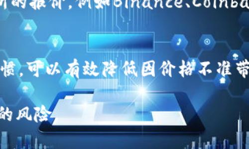 在使用TP钱包（TokenPocket）管理SHIB（Shiba Inu）等加密货币时，用户有时会遇到价格显示不正确的情况。这可能会导致用户在交易时做出不理想的决策。接下来，我将探讨导致这一现象的一些可能原因，并提供相应的解决方案。

1. 价格来源与数据延迟
TP钱包获取加密货币价格的来源可能会有不同。有些钱包会通过第三方API来获取市场数据，如果这些API的数据源更新缓慢或不准确，用户就可能会看到不正确的价格。此外，加密货币市场波动性很高，在短时间内价格可能会大幅波动，导致用户看到的价格与市场实际价格不符。

2. 网络状况的影响
在使用加密钱包时，网络连接的稳定性至关重要。若网络信号不佳，TP钱包可能无法及时更新数据，导致显示的价格滞后。这种情况尤其在高峰时段或移动网络下更加明显。因此，为了确保钱包价格信息准确，用户应该在良好的网络环境中使用TP钱包。

3. 钱包更新与维护
确保使用的TP钱包是最新版本。钱包应用程序的开发者会定期发布更新，以修复错误并性能。如果用户使用的是旧版本，可能会遇到价格显示不正确等问题。定期检查并更新钱包应用是保持其正常运行的重要步骤。

4. 用户的经验与观察
作为一名对加密货币有一定了解的用户，我也曾在使用TP钱包时遇到过类似的问题。这让我想起了我第一次投资加密货币时的紧张心情。一次我急于进行交易，却发现所显示的价格与我在其他平台看到的相差甚远，令我感到困惑。这让我意识到在加密市场中，及时获取准确市场信息的重要性。

5. 提高交易的明智度
为了避免因价格显示错误造成的损失，用户在进行交易之前应尽量在多个平台查询价格，确保所做的决策是明智的。可以同时参考一些大型交易所的报价，例如Binance、Coinbase等，也可以使用一些第三方价格聚合器来获取最新的市场价格。

6. 结论与建议
尽管TP钱包是一个方便的加密货币管理工具，但用户在使用时仍需保持警惕。时刻关注价格变化，确保软件的更新与维护，建立自己的市场观察习惯，可以有效降低因价格不准带来的风险。希望大家在投资加密货币时，不仅能享受交易的乐趣，也要做好风险管理，无论是SHIB还是其他任何数字资产，理智交易才是长久之计。

这样的内容可以为用户提供有价值的信息，帮助他们更好地使用TP钱包管理SHIB等加密货币，同时提高他们的交易智慧，减少因信息不准确带来的风险。