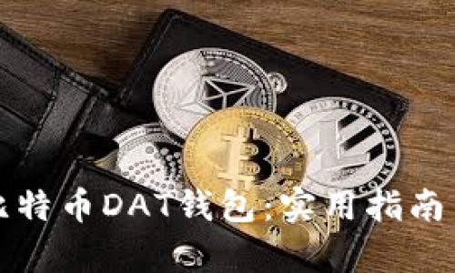 如何快速恢复比特币DAT钱包：实用指南与个人经验分享