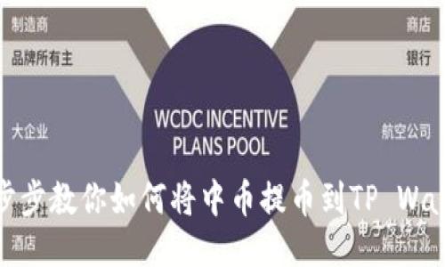 一步步教你如何将中币提币到TP Wallet