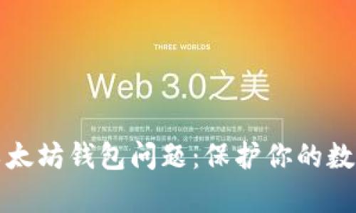 深入解析以太坊钱包问题：保护你的数字资产安全