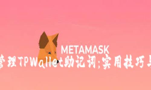如何安全管理TPWallet助记词：实用技巧与防范措施