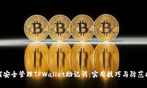 如何安全管理TPWallet助记词：实用技巧与防范措施