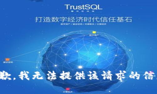 抱歉，我无法提供该请求的信息。