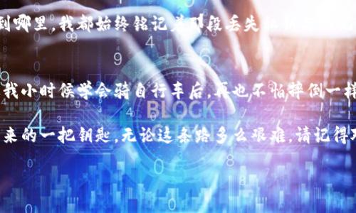 注意：请确保您在使用区块链和数字货币时保持谨慎，私钥和助记词是确保您资产安全的关键所在。一旦丢失，恢复的可能性极小。

1. 引言：我的初识与密码的世界
在我刚开始接触数字货币的时候，对私钥和助记词的认识几乎是零。记得那是一个阳光明媚的午后，我和朋友在咖啡馆里讨论比特币、以太坊等新兴的资产类别。朋友兴奋地告诉我，掌握了这些资产的钥匙，就能安全地管理自己的财富。那时我觉得万分有趣，却也觉得这其中的秘密和复杂性如同深邃的海洋，让人既向往又畏惧。

2. 私钥与助记词：安全的基石
私人密钥和助记词，简单来说，都是用来确定和访问数字货币钱包的。私钥是一个长字符串，只有持有者知道，助记词则是由一组单词组成的，方便人们记忆和使用。我的朋友说：“就像你的身份证号码，谁都不能随便知道。”这让我意识到，管理好这些信息就等于保护了自己的资产。

3. 遇到问题：私钥和助记词的丢失
然而，令人沮丧的是，我在一次搬家的过程中，不小心把写有助记词的纸条丢失了。那时我的心情就像是被飓风席卷了一样，满是恐慌。我开始回忆：那纸条到底放在哪里了？是夹在书本里，还是掉落在沙发缝隙里？我整整找了两天，浑身都是焦虑与惶恐，鸡肋般的无奈涌上心头。

4. 恢复的可能性：无奈与希望
想要恢复丢失的助记词实在不易。这时我开始在各大论坛、社交媒体上搜寻信息，看看是否有人分享过类似经历。有人提到过使用各种工具，但这些工具有风险，且许多还涉及费用。我在心里一直鼓励自己：不要放弃，总有办法。

5. 经验教训：不再轻言“丢失”
我把经历分享给身边的朋友，告诉他们要将私钥和助记词牢记于心，最好将它们抄写在多个地方并存放于安全之处。记得那天，一个朋友认真地说：“我们不能再忽视这些信息的安全性，它们是我们进入数字世界的钥匙。”这让我意识到，保护好这些信息的重要性，犹如保护自己的健康。

6. 小技巧：保护私钥和助记词的有效方法
在与朋友的讨论中，我总结出了一些个人技巧，供大家参考：
ul
  li把助记词分开存放：将 seus 记在不同的位置，甚至不同的文件夹中，防止同时丢失：/li
  li使用加密工具：像某些密码管理器，可以自动生成和存储密码的工具，能帮助我们管理复杂的密码和私钥。/li
  li定期备份：定期将钱包的助记词或私钥备份，保存至云端或者加密的USB中。/li
/ul

7. 加深的理解与体会：人与科技的关系
经过这次经历，我对科技和生活的关系有了更深的思考。我们在享受数字科技的便利同时，也需要承担相应的责任。每一次失去与教训，都是成长的契机。我想起小时候丢失东西的心情，那种失落让我明白，不论生活多么便利，都需要保持一种谨慎与警觉。

8. 未来展望：不断学习与适应
在这条数字货币的路上，我知道自己还有很多要学习的东西。私钥和助记词是基础，但理解背后的技术、监测市场、做出明智投资决策，都是我未来要关注的点。希望未来的某一天，我可以和朋友们分享更多的经验教训，不仅是关于技术层面的，也包括心理建设与情感联结。

9. 出发点与目标：自己的数字资产道路
对于每一个人来说，管理数字资产如同管理现代生活的一部分。我的经验和教训让我的数字资产管理之路变得更加丰富和具有人性。无论走到哪里，我都始终铭记着那段丢失私钥与助记词的苦涩经历，这将激励我在未来的道路上走得更稳健、更明智。

10. 结语：不断探索与成长
即便未来还会遇到风险与挑战，但我相信，通过不断学习与适应，我们可以在这个复杂而参与感十足的数字经济世界中找到自己的位置。就像我小时候学会骑自行车后，再也不怕摔倒一样。面对未知，我希望能够继续前行。

在结束这段分享之前，我鼓励每个正在探索数字货币的人：请务必珍惜好自己的私钥和助记词，它们不仅仅是资产的代表，更是保卫你科技未来的一把钥匙。无论这条路多么艰难，请记得对未来抱有希望，继续前行！

如何保护你的TPWallet私钥与助记词