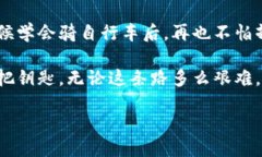 注意：请确保您在使用区块链和数字货币时保持