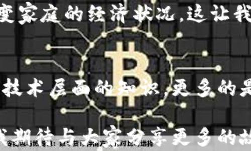 
如何在TPWallet中添加新的数字资产并管理您的投资

关键词
TPWallet, 数字资产, 投资管理/guanjianci

引言：我的数字资产之旅
随着区块链技术的快速发展，数字资产已经成为现代投资的重要组成部分。作为一个对投资充满热情的人，我早在几年前就开始涉足这个领域。那时，我甚至还在思考是否购买一些我觉得有潜力的新兴项目。如今，随着TPWallet的出现，管理我的数字资产变得更加简单便捷。在这篇文章中，我将分享如何在TPWallet中添加新的数字资产，并给出一些在投资管理方面的实用技巧。

TPWallet的优势
TPWallet是一款功能强大的数字资产钱包，它提供了用户友好的界面，使得任何人都可以轻松管理自己的数字资产。我记得第一次使用这款钱包时，被其简洁直观的设计所吸引。TPWallet支持多个区块链网络，包括以太坊、波卡等，能够满足不同用户的需求。而且，TPWallet还提供了安全性极高的资产存储解决方案，让我在投资的过程中倍感安心。

如何新增资产：详细步骤
在TPWallet中新增资产其实非常简单。以下是我添加新资产的详细步骤，这些步骤对于新手来说尤其重要。首先，确保你已经下载了TPWallet并创建了一个账户。如果你在这方面遇到问题，可以参考TPWallet的官方指南。

一旦你进入钱包界面，接下来可以按照以下步骤操作：
ol
   li点击“资产”选项：在主界面的下方，你可以看到“资产”标签，点击它以进入资产管理页面。/li
   li选择“添加资产”：在资产管理页面，通常会在右上角看到一个“添加资产”的按钮，点击它。/li
   li搜索新资产：在弹出的搜索框中，你可以输入你想添加的资产名称或者合约地址。如果是新推出的项目，可能需要在社交媒体或项目官方网站上查找相关信息。/li
   li确认添加：选择正确的资产后，确认添加，并进行相应的设置，例如输入数量等。/li
   li返回资产页面：成功添加后，你应该能在资产列表中看到新资产的显示。这时候，你便可以对其进行管理，比如查看资产详情、转账或者交换等功能。/li
/ol

投资管理与实用策略
在添加了新资产后，接下来的任务就是有效管理和利用这些资产。在这方面，我有一些个人的经验和建议，希望对大家有所帮助。

h41. 定期监测市场动态/h4
数字资产市场瞬息万变，随时都有可能出现新的投资机会或者风险。因此，我习惯每天花一些时间去浏览新闻和市场动态。比如，Twitter和Reddit上经常会有关于热门项目的讨论，我从中获得了许多有用的信息。

h42. 分散投资风险/h4
在我的投资经验中，单一投资的风险是相对较大的。因此，我会选择多个资产进行投资，以此来分散风险。虽然这需要一定的研究和分析，但我发现通过TPWallet管理多个资产是相对简单而有效的。

h43. 设立明确的投资目标/h4
在我开始资产投资之前，我通常会设定清晰的目标，包括预期的收益和时间框架。例如，我曾对某个项目的增长潜力充满信心，因此设定了短期内实现30%收益的目标。这样可以帮助我保持理智，不会因为市场波动而轻易动摇。

关于安全的思考
安全性是数字资产管理中不可忽视的一环。在我的投资历程中，曾听闻过不少由于安全漏洞而导致资产损失的案例。TPWallet采用了多重加密技术，并提供了安全备份功能，这些都大大降低了我资产被盗的风险。

h41. 二次验证/h4
我推荐启用二次验证，这样即便有人获取了你的密码，他们也无法轻易进入你的账户。设置二次验证后，登录时会要求输入一次性验证码，这样即便有人窃取了密码，也无法简单操控账户。

h42. 定期备份钱包/h4
定期备份我的TPWallet是我保护资产的另一种办法。每当我进行资产增减时，都会生成一个新的备份文件，并将其存放在安全的地方。这是我个人防范风险的重要策略。

h43. 警惕钓鱼攻击/h4
在我最初接触数字资产时，也曾遭遇过钓鱼邮件的袭扰。很多人可能会收到来自看似合法网站的链接，而实际是伪造的。聪明的做法是，始终确保你访问的URL是正确的，尤其是在输入私人信息的时候。TPWallet的官方渠道提供了非常详尽的信息，可以帮助用户抵御这类攻击。

情感与文化的结合
在我的投资旅途中，我逐渐意识到我们与数字资产的关系，不仅仅是数字和趋势的简单交汇，更是文化与情感的碰撞。比如，在币圈，有许多来自不同国家和地区的人共同追逐梦想、分享经验。这种共同体的感觉让我觉得自己不再孤单。

我曾通过社交平台参与过一个关于区块链应用的线上沙龙，来自世界各地的参与者分享了他们的故事。有一个小女孩用她的零花钱投资于区块链项目，立志通过自己的努力改变家庭的经济状况。这让我深感触动，也是我为什么始终对这个市场保持热爱的原因之一。

总结及未来展望
总的来说，TPWallet的出现让我在数字资产的管理上变得更为高效和安心。在这里，我分享了一些关于如何添加新资产、管理投资、提高安全性和个人感受的经验。这些不仅仅是技术层面的知识，更多的是我探索这个神奇世界的感悟与思考。

未来，我希望随着技术的不断进步，数字资产能够为更多人带来机会，不再是少数人的专利。无论你是新手还是老手，相信在TPWallet的帮助之下，你的投资之路将会更加顺遂。我期待与大家分享更多的故事与经验，让我们一起在这条道路上成长。