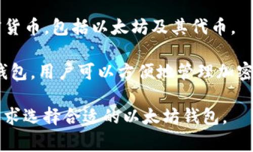 以太坊最常用的钱包有几个，最知名的包括：

1. **MetaMask**：一个流行的浏览器扩展和移动应用程序，用户可以通过它管理以太坊及其代币，方便进行交易和访问去中心化应用（DApps）。

2. **MyEtherWallet (MEW)**：这是一个开源的以太坊钱包，允许用户在线创建钱包并管理以太坊和ERC-20代币。

3. **Ledger和Trezor**：这些是硬件钱包品牌，提供更高的安全性，适合长期存储以太坊资产。

4. **Trust Wallet**：这是一个移动钱包，支持多种加密货币，包括以太坊及其代币。

5. **Coinbase Wallet**：与Coinbase交易所相关联的钱包，用户可以方便地管理加密货币。

每个钱包都有自己的特点和适用场景，用户可根据自身需求选择合适的以太坊钱包。