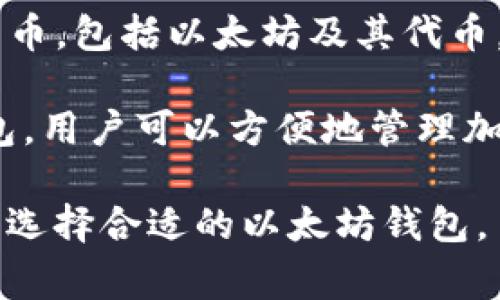 以太坊最常用的钱包有几个，最知名的包括：

1. **MetaMask**：一个流行的浏览器扩展和移动应用程序，用户可以通过它管理以太坊及其代币，方便进行交易和访问去中心化应用（DApps）。

2. **MyEtherWallet (MEW)**：这是一个开源的以太坊钱包，允许用户在线创建钱包并管理以太坊和ERC-20代币。

3. **Ledger和Trezor**：这些是硬件钱包品牌，提供更高的安全性，适合长期存储以太坊资产。

4. **Trust Wallet**：这是一个移动钱包，支持多种加密货币，包括以太坊及其代币。

5. **Coinbase Wallet**：与Coinbase交易所相关联的钱包，用户可以方便地管理加密货币。

每个钱包都有自己的特点和适用场景，用户可根据自身需求选择合适的以太坊钱包。