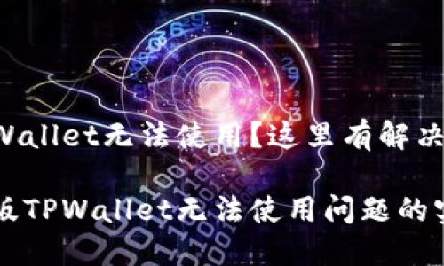 新版TPWallet无法使用？这里有解决办法！

解决新版TPWallet无法使用问题的实用指导