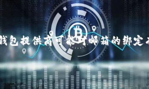 关于USDT（泰达币）钱包绑定邮箱的问题，实际上USDT钱包并不是由一种固定的邮箱关联的。不同的钱包提供商可能对邮箱的绑定有不同的要求和设置。不过，我可以帮助你分析一下加密货币钱包和邮箱绑定的一些常见问题和细节。

### 如何选择合适的USDT钱包并绑定邮箱