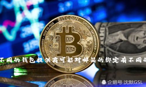 关于USDT（泰达币）钱包绑定邮箱的问题，实际上USDT钱包并不是由一种固定的邮箱关联的。不同的钱包提供商可能对邮箱的绑定有不同的要求和设置。不过，我可以帮助你分析一下加密货币钱包和邮箱绑定的一些常见问题和细节。

### 如何选择合适的USDT钱包并绑定邮箱