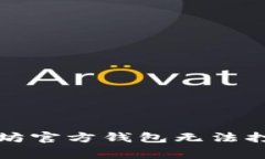 如何解决以太坊官方钱包无法打开的常见问题