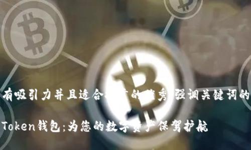 思考一个有吸引力并且适合推广的优秀，强调关键词的实用价值

探索各种Token钱包：为您的数字资产保驾护航