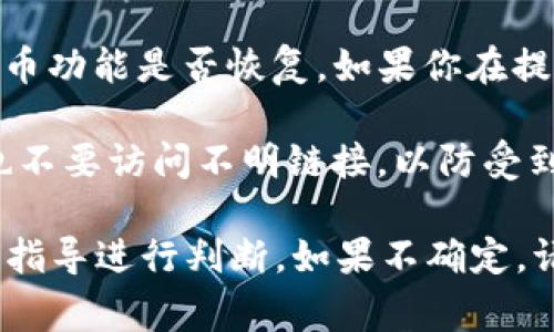 升级后能否提取币，主要依赖于tpwallet在升级过程中的具体安排和措施。通常情况下，如果钱包软件在进行升级，尤其是涉及核心功能的升级，开发团队会采取一些措施保证用户的资产安全。这包括但不限于：

1. **维护期间的资产安全**：升级过程中，钱包通常会在某个时段内停止交易或提币，以确保交易数据的完整性。不过，这种维护时间一般不会长。

2. **升级公告**：大多数时候，tpwallet在进行重大升级时会提前发布公告，说明升级的内容、预计时间以及对用户操作的影响。建议关注tpwallet的官方网站或社交媒体，获取最新消息。

3. **如果已经升级**：如果你发现tpwallet已经完成了升级，可以尝试重新登录并查看提币功能是否恢复。如果你在提币时遇到任何问题，可以联系官方客服，询问详细情况。

4. **安全性提示**：在任何升级或维护期内，切勿轻易将你的私钥或助记词透露给他人，也不要访问不明链接，以防受到诈骗或钓鱼攻击。

总之，在钱包升级期间，有时会影响提币功能，但具体情况还需结合tpwallet的具体公告和指导进行判断。如果不确定，请及时咨询官方渠道获取准确的信息。