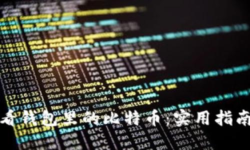 如何查看钱包里的比特币：实用指南与技巧