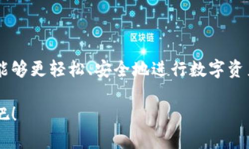 在使用TPWallet进行闪兑支付时出现错误的情况可能会让用户感到困惑和沮丧。下面将详细探讨这个问题可能的原因，以及一些解决方案，帮助您更好地理解和处理这个问题。

一、TPWallet闪兑支付的基本概述

TPWallet是一款多链钱包，旨在提供用户安全、便捷的数字资产管理解决方案。闪兑支付作为其一项重要功能，允许用户在不同的加密货币之间快速、方便地进行兑换。闪兑支付的迅速性及便利性，使得其成为许多用户的首选。

二、常见的闪兑支付错误类型

当您在使用TPWallet进行闪兑支付时，可能会遇到以下几种错误：

ul
    listrong网络问题：/strong由于互联网连接不稳定，用户可能无法完成交易。/li
    listrong余额不足：/strong在进行闪兑支付之前需要确保账户中有足够的余额来完成交易。/li
    listrong链上确认延迟：/strong某些交易可能因为区块链网络的拥堵而延迟确认，导致支付失败。/li
    listrong技术故障：/strong软件更新或维护期间，可能会出现技术故障，导致支付功能无法正常使用。/li
/ul

三、解决TPWallet闪兑支付的常见错误

针对上述错误类型，用户可以采取以下解决方案：

ul
    listrong检查网络连接：/strong确保您的网络连接稳定。如果使用的是移动数据，试试连接到Wi-Fi，反之亦然。/li
    listrong核实钱包余额：/strong在进行任何交易之前，务必检查您的钱包余额是否充足，并确认交易所需的手续费。/li
    listrong耐心等待：/strong如果遇到链上确认延迟，可以尝试等待一段时间，或者查看其他用户是否也有类似情况。/li
    listrong及时更新应用：/strong确保您使用的是最新版本的TPWallet应用，以避免因过时软件造成的错误。/li
/ul

四、我的个人经验与情感分享

在我的加密货币投资旅途中，我也曾遇到过TPWallet闪兑支付错误的问题。有一次，我迫切需要将一部分以太坊转换为USDT来满足交易需求，然而，支付过程中却显示“网络错误”。坐在电脑前的我急得像热锅上的蚂蚁，想起小时候玩电子游戏的时候，也曾因为网络问题多次复位游戏，只能郁闷等待。最终，我选择了重新连接网络，并在确认钱包余额充足后，再次尝试交易。幸运的是，这一次我成功了！这让我明白，有时候冷静对待问题比情绪化要重要得多。

五、预防闪兑支付错误的方法

为了减少未来出现闪兑支付错误的可能性，建议用户采取以下预防措施：

ul
    listrong了解网络峰值时段：/strong研究一下在您所在地区的网络高峰使用时段，尝试避开那些时段进行重要的闪兑支付。/li
    listrong设置合理的预算：/strong在加密货币交易中，最好设置一个合理的预算，并确保账户余额充足，包括手续费。/li
    listrong定期检查应用更新：/strong关注TPWallet的更新消息，及时更新应用，以确保使用最新的功能和安全性。/li
/ul

六、总结

TPWallet闪兑支付是一个非常便利的功能，虽然有时可能会碰到一些小问题，但通过一些简单的步骤和预防措施，绝大部分问题都是可以避免或解决的。希望我的分享能够帮助到遇到相似情况的用户，让大家都能够更轻松、安全地进行数字资产的管理与交易。

如果您还有其他关于TPWallet的问题或建议，欢迎在评论区分享您的经验。这种分享不仅能够丰富我们的知识，还能够促进大家之间的讨论。让我们一起在这个充满机遇与挑战的加密货币世界中不断学习、成长吧！