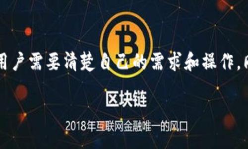 在讨论tpwallet是否可以转0个BNB之前，我们先来了解一下BNB和tpwallet的基本概念。

什么是BNB？
BNB是币安交易所（Binance）发行的加密货币，最初是为了支付交易手续费而推出的。随着币安生态系统的发展，BNB的用途也在不断增加，包括用于参与币安链上的项目、支付商品和服务等。

什么是tpwallet？
tpwallet是一个数字资产钱包，支持多种区块链资产的存储、转账和管理。它具有用户友好的界面和强大的功能，让用户能够轻松管理他们的加密货币资产。

可以转0个BNB吗？
在大多数钱包和交易平台上，转账的基本规则是“转账数量不能为零”。也就是说，通常情况下，平台会要求至少转出1个BNB或相应数量的其他加密货币。因此，理论上在tpwallet中转出0个BNB是不可能的。

为什么会这样？
这个限制主要是为了确保网络的正常运行和交易的有效性。转账0个资产会增加网络负荷，但并不会产生任何实质性的信息交换，降低了效率。在金融交易中，零转账并没有实际意义，因此大多数平台都会对此做出限制。

我的个人思考
在我自己的加密货币交易经历中，我曾经尝试过多次只转出极少量的资产，这通常是因为我想测试钱包的功能或者想要了解某个操作是如何进行的。然而，每次我都遇到相同的问题：系统不允许这样的操作。这让我意识到，加密货币的转账和交易实际上是一种经济行为，技术背景和网络条件使得这种行为必须具备实质性。

总结
总的来说，tpwallet和大多数其他数字钱包都不支持转账0个BNB或其他加密货币。转账是一个需要明确意图和价值交换的行为，因此在使用钱包时，用户需要清楚自己的需求和操作。同时，这也让我反思了加密货币的真正目的，不仅仅是交易，还在于实现价值的传递。这种传递不仅仅是数字资产的移动，而是信任和价值的一种交换。 

希望这些信息对你有所帮助。如有其他问题，随时询问！