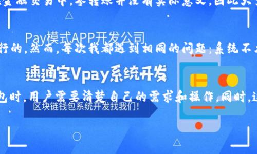 在讨论tpwallet是否可以转0个BNB之前，我们先来了解一下BNB和tpwallet的基本概念。

什么是BNB？
BNB是币安交易所（Binance）发行的加密货币，最初是为了支付交易手续费而推出的。随着币安生态系统的发展，BNB的用途也在不断增加，包括用于参与币安链上的项目、支付商品和服务等。

什么是tpwallet？
tpwallet是一个数字资产钱包，支持多种区块链资产的存储、转账和管理。它具有用户友好的界面和强大的功能，让用户能够轻松管理他们的加密货币资产。

可以转0个BNB吗？
在大多数钱包和交易平台上，转账的基本规则是“转账数量不能为零”。也就是说，通常情况下，平台会要求至少转出1个BNB或相应数量的其他加密货币。因此，理论上在tpwallet中转出0个BNB是不可能的。

为什么会这样？
这个限制主要是为了确保网络的正常运行和交易的有效性。转账0个资产会增加网络负荷，但并不会产生任何实质性的信息交换，降低了效率。在金融交易中，零转账并没有实际意义，因此大多数平台都会对此做出限制。

我的个人思考
在我自己的加密货币交易经历中，我曾经尝试过多次只转出极少量的资产，这通常是因为我想测试钱包的功能或者想要了解某个操作是如何进行的。然而，每次我都遇到相同的问题：系统不允许这样的操作。这让我意识到，加密货币的转账和交易实际上是一种经济行为，技术背景和网络条件使得这种行为必须具备实质性。

总结
总的来说，tpwallet和大多数其他数字钱包都不支持转账0个BNB或其他加密货币。转账是一个需要明确意图和价值交换的行为，因此在使用钱包时，用户需要清楚自己的需求和操作。同时，这也让我反思了加密货币的真正目的，不仅仅是交易，还在于实现价值的传递。这种传递不仅仅是数字资产的移动，而是信任和价值的一种交换。 

希望这些信息对你有所帮助。如有其他问题，随时询问！