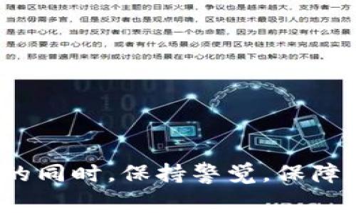 在TPWallet中“扫码签名”是指在使用区块链或数字资产交易时，用户需要通过扫描二维码来确认一笔交易或操作的真实性和有效性。这种方式通常用于确保用户在进行某项操作之前，能够真实地确认相关信息并给予授权。在区块链环境中，交易的安全性和透明性至关重要，扫码签名在这个过程中能够起到保护用户权益的作用。

在具体的操作中，用户的移动设备会产生一个唯一的二维码，包含了本次交易需要签署的信息。当用户扫描这个二维码时，系统会将用户的数字签名添加到交易中，从而使该交易更加安全。加密技术确保只有拥有相关私钥的用户才能进行扫码签名，进一步防止未授权的操作。

以下是关于扫码签名的一些常见问题和解答：

### 1. 扫码签名的过程是怎样的？

当你在TPWallet中发起交易时，系统会生成一个二维码，二维码中包含了交易的详细信息。然后，你需要使用TPWallet的扫描功能扫描该二维码。一旦扫描成功，你会看到请求的交易信息，并需要通过输入密码或指纹等身份验证方式确认后，进行签名发送。

### 2. 扫码签名的重要性是什么？

扫码签名具有以下几个重要性：

- **安全性**：通过确认交易信息，避免因误操作导致的资金损失。
- **确认性**：用户能够明确知道自己正在授权的内容，增加对交易的掌控感。
- **透明性**：所有交易都有详细的记录可供查阅，增强用户信任。

### 3. 如何确保扫码签名的安全性？

为了确保扫码签名过程的安全性，用户可以采取以下措施：

- **使用官方钱包**：确保只通过TPWallet官方渠道下载应用，防止使用到伪造的、可能存在安全隐患的软件。
- **定期更新应用**：及时更新以获取最新的安全补丁和功能。
- **重视私钥保护**：私钥的保护是保障数字资产安全的关键，切勿随意分享或泄露。

### 4. 常见的扫码签名问题有哪些？

用户在使用扫码签名过程中可能会遇到如下问题：

- **二维码无法扫描**：遇到这种情况，确认二维码是否清晰、干净，或尝试重新生成二维码。
- **交易信息不正确**：在签名字段确认时仔细检查交易信息，确保内容无误。
- **签名失败**：若出现签名失败的情况，可能是输入密码错误或者设备未连接网络。

### 5. 未来扫码签名的发展趋势

随着区块链技术的不断发展，扫码签名的应用场景会越来越广泛，可能包括但不限于：

- **DApp应用**：在去中心化的应用程序中，扫码签名可以增加用户的参与度和安全性，提供更便捷的操作体验。
- **物联网**：未来，扫码签名有助于物联网设备间的安全通信，提高智能设备的安全性。
- **电子商务**：在购买和支付过程中，扫码签名能够提升交易的信任度。

扫码签名作为一种便捷且安全的交易确认方式，正在逐步成为区块链用户日常操作中不可或缺的一部分。希望每位用户都能在享受数字资产带来的便利的同时，保持警觉，保障自己的资产安全。