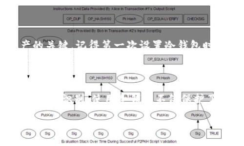 USDT进入冷钱包后是否会查不到？

在数字货币的世界中，安全和隐私始终是我们关注的焦点。许多人对冷钱包的使用感到好奇，尤其是当USDT（泰达币）这样的稳定币进入冷钱包后，是否还能够进行追踪呢？本文将深入探讨这个问题，并提供一些实用的信息和观点。

什么是冷钱包？

冷钱包是一种离线存储加密货币的方法。与热钱包（线上钱包）不同，冷钱包不直接与互联网连接，因而可以有效预防黑客攻击。这种类型的钱包通常用于长期存储资产，比如一些人将大部分的加密资产存放在冷钱包中，以保障其安全性。

USDT的追踪特性

USDT是基于区块链技术的稳定币，利用区块链公开透明的特性，它的交易记录是可以被所有人查阅的。这意味着，任何人都可以在区块链浏览器上查看任何一笔USDT的转账记录。但这并不意味着所有人都能轻易知道虚拟钱包的持有者是谁，因为区块链地址是匿名的。

将USDT转入冷钱包后的处理

当USDT进入冷钱包后，虽然这些资产在技术上依然可以在区块链上追踪到其交易记录，但其具体存放在哪个冷钱包中以及与哪个人相关的信息则无法直接获得。因此，可以说USDT在冷钱包中是“隐形”的，尽管其链上记录依然存在。

冷钱包与隐私保护

冷钱包的出现让许多用户在进行数字资产管理时感到更加安心。个人经验告诉我，在我刚开始接触加密货币时，听说冷钱包后，我便心动不已，决定将我的部分资产转移至冷钱包中。这样做让我感觉自己能更好地掌控自己的资产安全。同时，冷钱包的多层安全性也给我带来了不同于热钱包的保护，有效降低了资产被盗的风险。

如何安全地使用冷钱包？

虽然冷钱包提供了更高的安全性，但我们在使用冷钱包时也需要注意一些事项。例如，我们必须妥善保管钱包的私钥和助记词，这些是访问和恢复资产的关键。记得第一次设置冷钱包时，我将私钥写在了一张纸上，结果因为不小心弄丢了，后悔不已。因此，在使用冷钱包时，为这些重要信息提供双重备份是非常必要的。

总结

总的来说，将USDT转入冷钱包后，这些资产在技术上依然可以被追踪到它们的转账记录，但由于冷钱包的匿名性，其实际存放位置和持有者信息将变得难以识别。使用冷钱包不仅保护了资产的安全性，也为用户提供了更高的隐私保护。希望通过这篇文章能让你更加了解冷钱包的特性，以及如何更安全地使用它来管理你的数字资产。 

虽然数字货币市场瞬息万变，但只要我们能够合理掌握这些基础知识，就能更好地应对各种挑战，安全地进行资产管理。