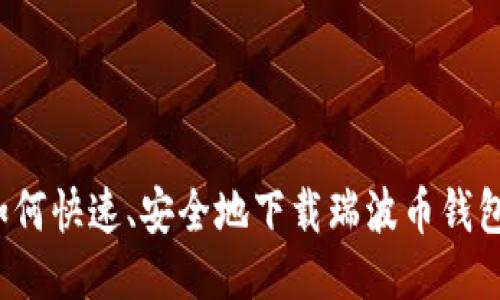 如何快速、安全地下载瑞波币钱包？
