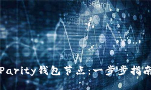 如何搭建以太坊Parity钱包节点：一步步指南与实用价值解析
