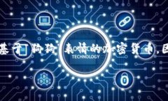 狗狗币钱包是用于存储、发送和接收狗狗币（D